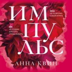 Импульс, Анна Квин