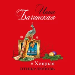 Хищная птица-любовь, Инна Бачинская