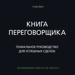 Книга переговорщика. Гениальное руководство для успешных сделок, Стив Гейтс