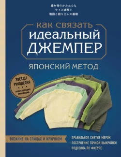 Идеальный джемпер. Японский метод точного моделирования вязаной одежды на любую фигуру, Коллектив авторов