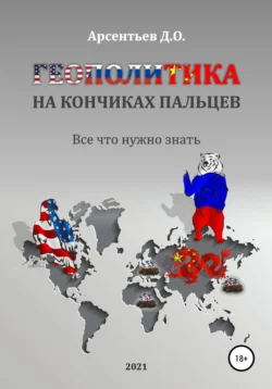 Геополитика на кончиках пальцев. Все  что нужно знать Дмитрий Арсентьев