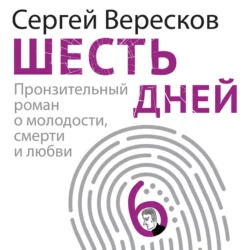 Шесть дней, Сергей Вересков