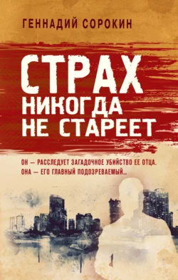 Страх никогда не стареет, Геннадий Сорокин