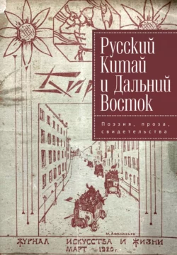 Русский Китай и Дальний Восток. Поэзия, проза, свидетельства, Сборник