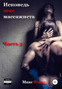 Исповедь секс-массажиста. Часть 3, Макс Руфус