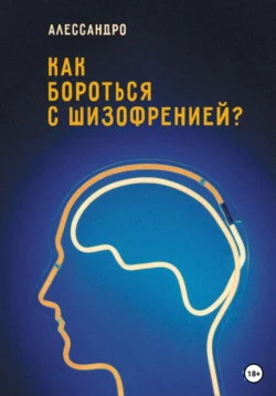 Как бороться с шизофренией? Алессандро