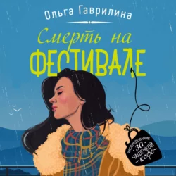 Смерть на фестивале, Ольга Гаврилина