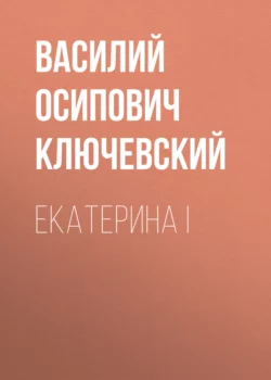 Екатерина I Василий Ключевский