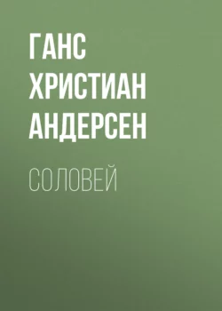 Соловей, Ганс Христиан Андерсен