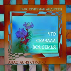 Что сказала вся семья Ганс Христиан Андерсен