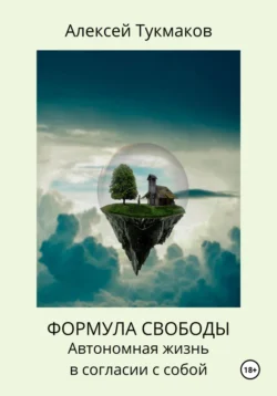 Формула свободы: Автономная жизнь в согласии с собой, Алексей Тукмаков