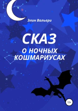 Сказ о Ночных Кошмариусах Элин Вальери