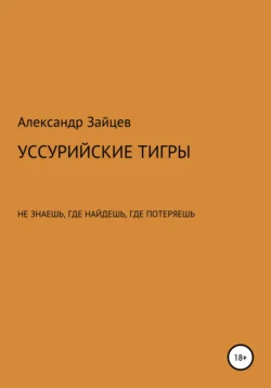 Уссурийские тигры, Александр Зайцев