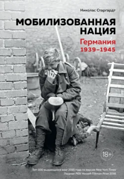 Мобилизованная нация. Германия 1939–1945, Николас Старгардт