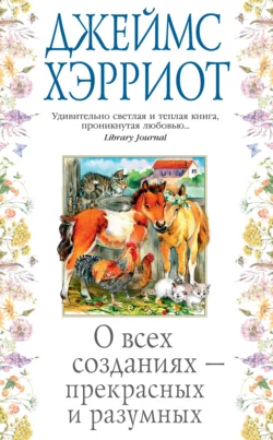 О всех созданиях – прекрасных и разумных, Джеймс Хэрриот