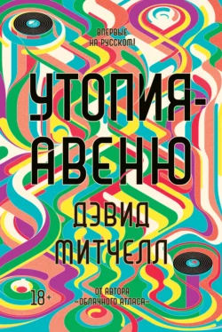 Утопия-авеню, Дэвид Митчелл