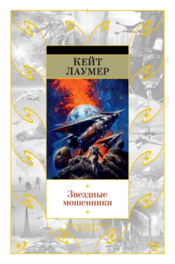 Звездные мошенники, Кейт Лаумер