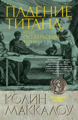 Падение титана, или Октябрьский конь, Колин Маккалоу