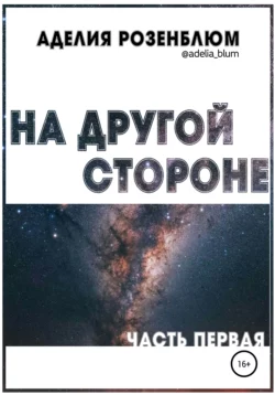 На другой стороне Аделия Розенблюм