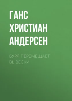 Буря перемещает вывески Ганс Христиан Андерсен