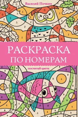 Раскраска по номерам. Посчитай цвета Василий Почкин