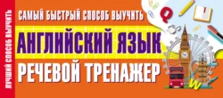 Самый быстрый способ выучить английский язык. Речевой тренажер 