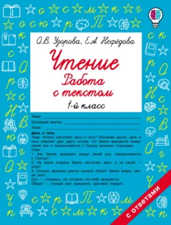 Чтение. Работа с текстом. 1-й класс, Ольга Узорова