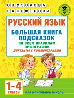 Русский язык. Большая книга подсказок по всем правилам орфографии. Диктанты с комментариями. 1–4 классы, Ольга Узорова