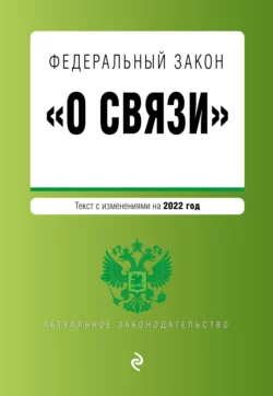 Федеральный закон «О связи». Текст с изменениями на 2022 год