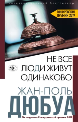 Не все люди живут одинаково, Жан-Поль Дюбуа