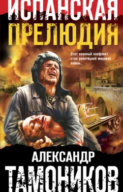 Испанская прелюдия, Александр Тамоников