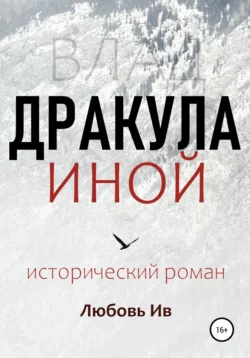 Дракула иной, Любовь Ив