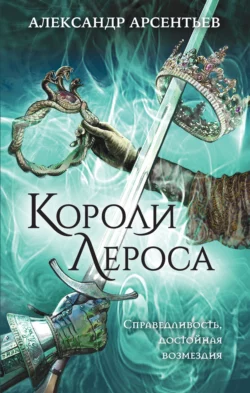 Короли Лероса, Александр Арсентьев