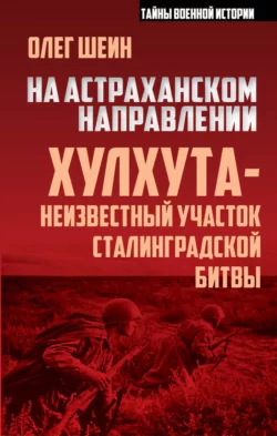 На астраханском направлении. Хулхута – неизвестный участок Сталинградской битвы, Олег Шеин