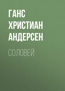 Соловей Ганс Христиан Андерсен