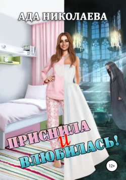 Приснила и влюбилась!, Ада Николаева