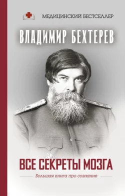 Все секреты мозга. Большая книга про сознание, Владимир Бехтерев