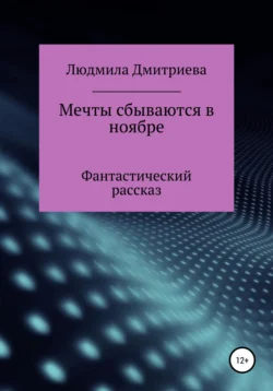 Мечты сбываются в ноябре Людмила Дмитриева