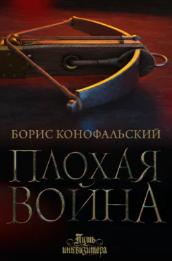 Плохая война, Борис Конофальский