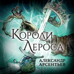 Короли Лероса, Александр Арсентьев