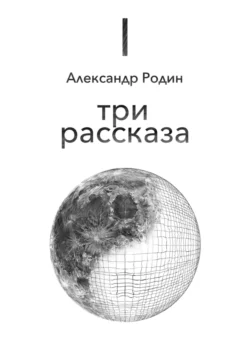 Три рассказа, Александр Родин