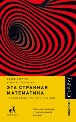 Эта странная математика. На краю бесконечности и за ним, Дэвид Дарлинг