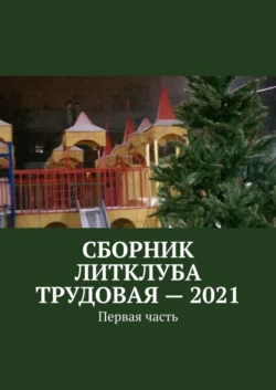 Сборник Литклуба Трудовая – 2021. Первая часть Владимир Броудо