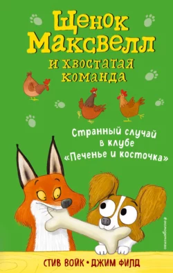 Странный случай в клубе «Печенье и косточка», Стив Войк