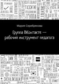 Группа ВКонтакте – рабочий инструмент педагога Мария Серебрякова+