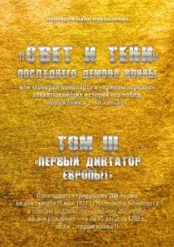 «Свет и Тени» Последнего Демона Войны, или «Генерал Бонапарт» в «кривом зеркале» захватывающих историй его побед, поражений и… не только. Том III. «Первый диктатор Европы!», Яков Нерсесов