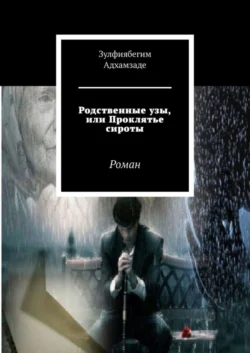 Родственные узы, или Проклятье сироты. Роман, Зулфиябегим Адхамзаде