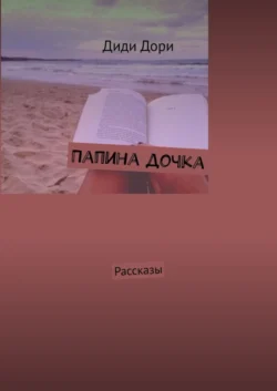 Папина дочка. Рассказы, Диди Дори