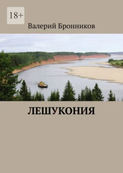 Лешукония, Валерий Бронников