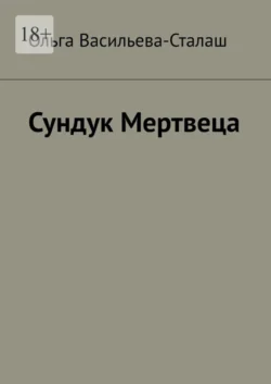 Сундук Мертвеца, Ольга Васильева-Сталаш